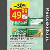 Магазин:Дикси,Скидка:Зубная паста ЛЕСНОЙ БАЛЬЗАМ 