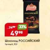 Магазин:Авоська,Скидка:Шоколад РОССИЙСКИЙ