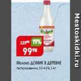 Магазин:Авоська,Скидка:Молоко Домик В ДЕРЕВНЕ 