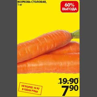 Акция - Морковь Столовая