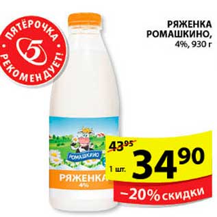 Акция - РЯЖЕНКА РОМАШКИНО