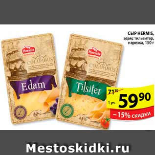 Акция - СЫР HERMIS