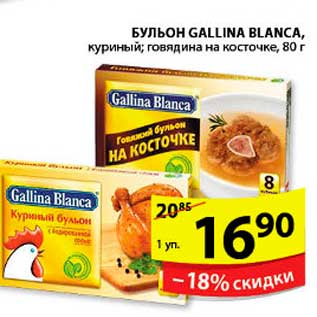 Акция - БУЛЬОН GALLINA BLANCA