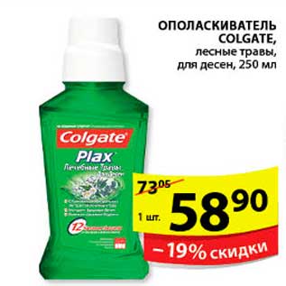 Акция - ОПОЛАСКИВАТЕЛЬ COLGATE