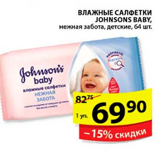 Акция - ВЛАЖНЫЕ САЛФЕТКИ JOHNSONS BABY