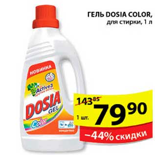 Акция - ГЕЛЬ ДЛЯ СТИРКИ DOSIA COLOR