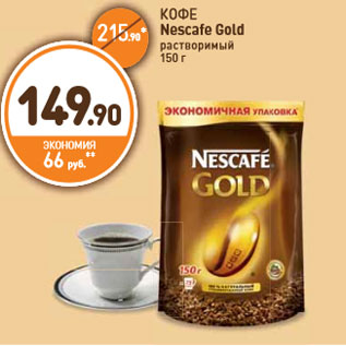 Акция - КОФЕ Nescafe Gold