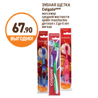 Акция - ЗУБНАЯ ЩЕТКА Colgate