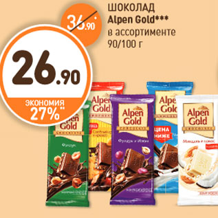 Акция - ШОКОЛАД Alpen Gold