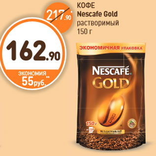 Акция - КОФЕ Nescafe Gold растворимый
