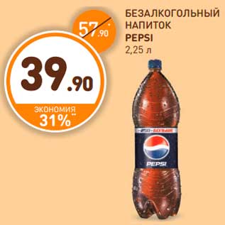 Акция - БЕЗАЛКОГОЛЬНЫЙ НАПИТОК PEPSI