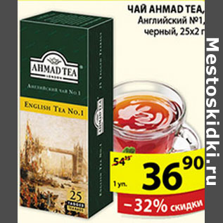 Акция - ЧАЙ AHMAD ENGLISH TEA №1
