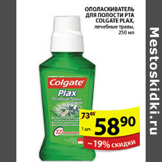 Акция - ОПОЛАСКИВАТЕЛЬ ДЛЯ ДЕСЕН COLGATE PLAX