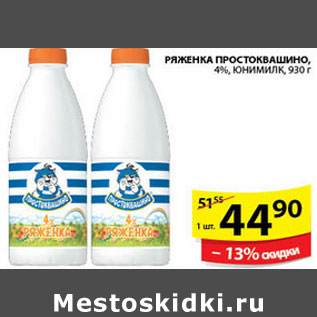 Акция - РЯЖЕНКА ПРОСТОКВАШИНО
