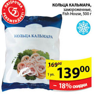 Акция - КОЛЬЦА КАЛЬМАРА FISH HOUSE