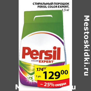 Акция - СТИРАЛЬНЫЙ ПОРОШОК PERSIL