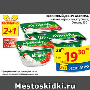 Акция - ТВОРОЖНАЯ ДЕСЕРТ АКТИВИА DANONE