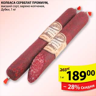 Акция - КОЛБАСА СЕРВЕЛАТ ПРЕМИУМ ДУБКИ