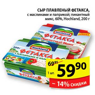 Акция - СЫР ПЛАВЛЕННЫЙ ФЕТАКСА