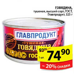 Акция - ГОВЯДИНА ГЛАВПРОДУКТ