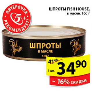 Акция - ШПРОТЫ FISH HOUSE