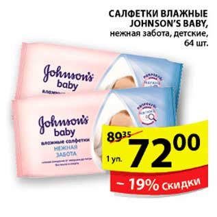 Акция - САЛФЕТКИ ВЛАЖНЫЕ JOHNSON