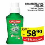 Магазин:Пятёрочка,Скидка:ОПОЛАСКИВАТЕЛЬ COLGATE