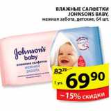 Магазин:Пятёрочка,Скидка:ВЛАЖНЫЕ САЛФЕТКИ JOHNSONS BABY