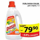 Магазин:Пятёрочка,Скидка:ГЕЛЬ ДЛЯ СТИРКИ DOSIA COLOR