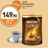 Магазин:Дикси,Скидка:КОФЕ Nescafe Gold