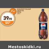 Дикси Акции - БЕЗАЛКОГОЛЬНЫЙ НАПИТОК PEPSI