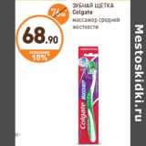 Дикси Акции - ЗУБНАЯ ЩЕТКА Colgate