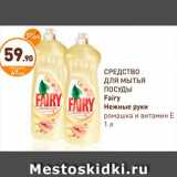 Дикси Акции - СРЕДСТВО ДЛЯ МЫТЬЯ ПОСУДЫ FAIRY