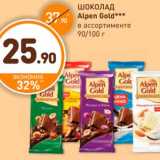 Дикси Акции - ШОКОЛАД ALPEN GOLD