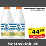 Магазин:Пятёрочка,Скидка:РЯЖЕНКА ПРОСТОКВАШИНО