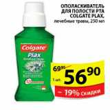 Магазин:Пятёрочка,Скидка:ОПОЛАСКИВАТЕЛЬ ДЛЯ ПОЛОСТИ РТА COLGATE PLAX