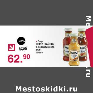 Акция - Соус Heinz ст/б