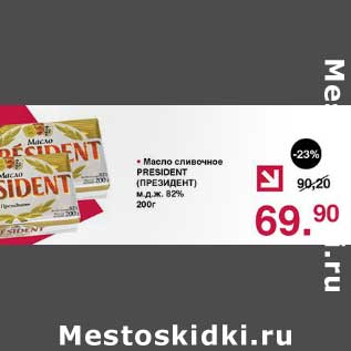 Акция - Масло сливочное President м.д.ж. 82%