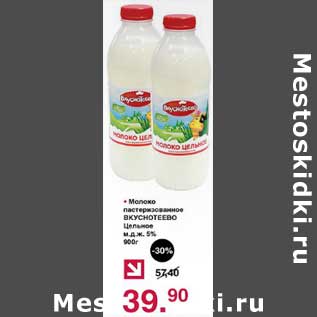 Акция - Молоко пастеризованное Вкуснотеево Цельное м.д.ж 5%