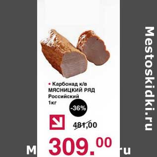 Акция - Карбонад к/в Мясницкий ряд Российский
