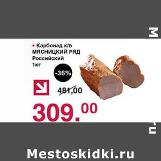 Акция - Карбонад к/в Мясницкий ряд Российский