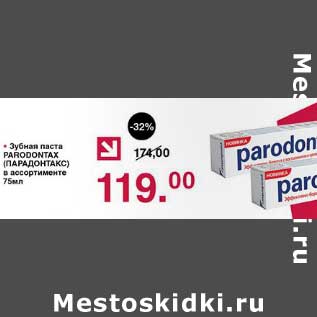 Акция - Зубная паста Paradontax