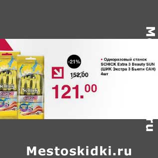 Акция - Одноразовый станок Schick Extra 3 Beauty SUN