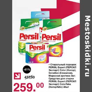 Акция - Стиральный порошок Persil Expert Color, Sensitive, Морозная арктика 3 кг; Средство для стирки Persil Expert Color tabs 30 шт