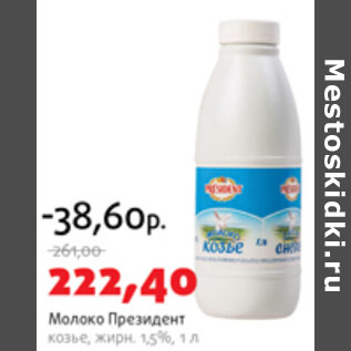 Акция - Молоко Президент козье 1,5%