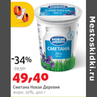 Акция - Сметана Новая Деревня 20%