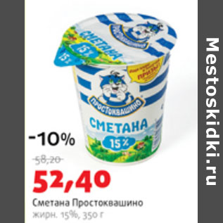 Акция - Сметана Простоквашино 15%