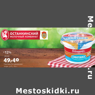 Акция - Сметана Останкинское 30%