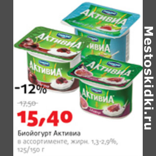 Акция - Биойогурт Активиа 1,3-2,9%