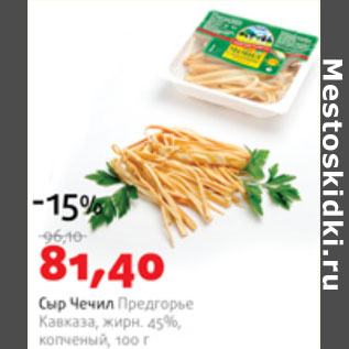 Акция - Сыр Чечил Предгорье Кавказа 45%